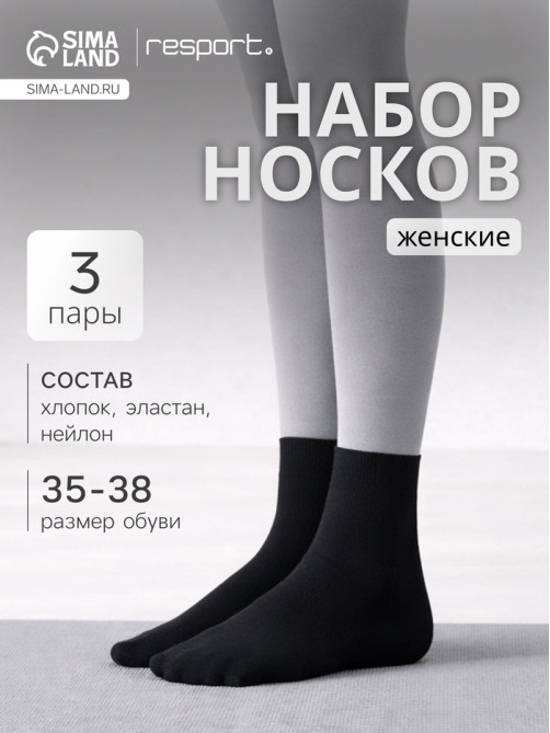 Носки женские спортивные хлопковые Resport, 3 пары, размер 35-38, чёрные