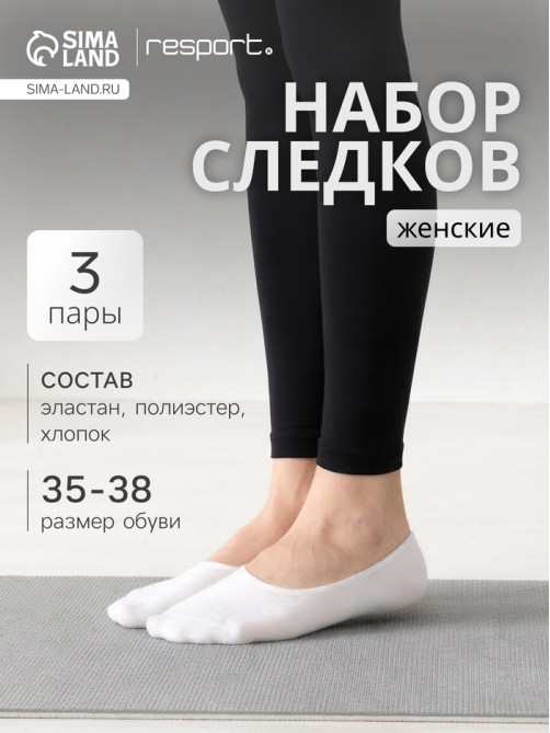 Подследники женские с компрессией Resport, набор 3 пары, размер 35-38, белые