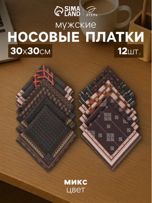 Платки носовые мужские «Этель», 30×30 см, набор 12 шт., 100% хлопок, светло-коричневые, рисунок МИКС