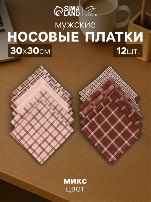 Платки носовые мужские «Этель», 30×30 см, набор 12 шт., 100% хлопок, коричневые, рисунок МИКС