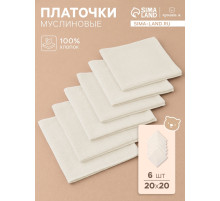 Набор платочков «Крошка Я. Облачко», 20×20 см - 6 шт., муслин, хлопок 100%