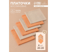 Платки носовые детские «Крошка Я. Песочница», 20×20 см, набор 6 шт., муслин, 100 % хлопок