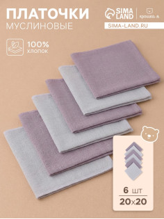 Платки носовые детские «Крошка Я» Deep grey, 20×20 см, набор 6 шт., муслин, 100 % хлопок, серые