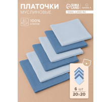 Платки носовые детские «Крошка Я. Морской бриз», 20×20 см - 6 шт., муслин, 100 % хлопок