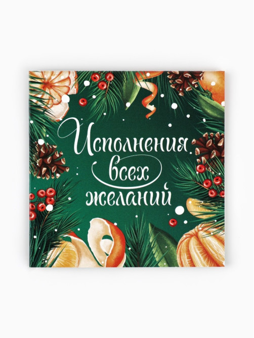 Открытка-мини «Исполнения желаний в Новом году», 7×7 см