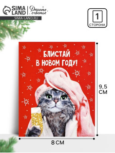 Открытка мини «Блистай в Новом году», 8×9.5 см