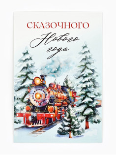 Почтовая карточка «Волшебного Нового года!», 10×15 см