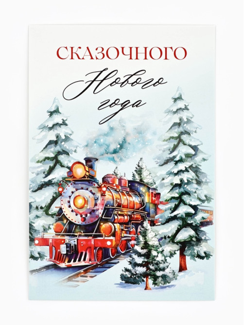 Почтовая карточка «Волшебного Нового года!», 10×15 см