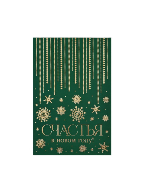 Открытка «Счастья в Новом году», софт тач, 12×18 см