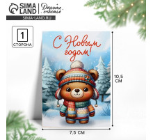 Открытка мини «С Новым годом!», мишка, 7.5×10.5 см