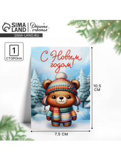 Открытка мини «С Новым годом!», мишка, 7.5×10.5 см