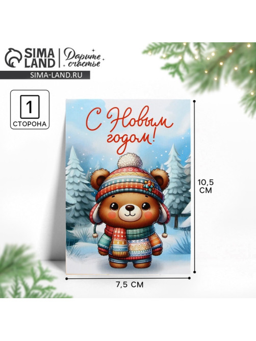 Открытка мини «С Новым годом!», мишка, 7.5×10.5 см