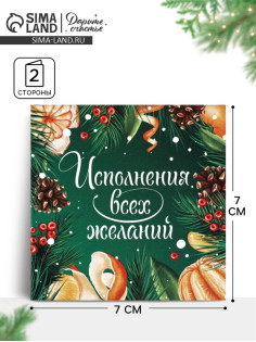 Открытка-мини «Исполнения желаний в Новом году», 7×7 см