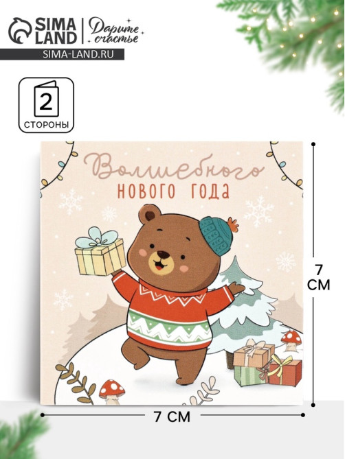 Открытка-мини «Волшебного Нового года», 7×7 см