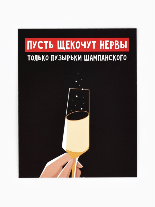 Открытка-мини новогодняя «Шампанское», 8×10 см