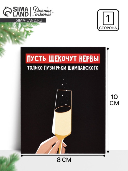 Открытка-мини новогодняя «Шампанское», 8×10 см