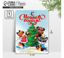 Открытка мини «С Новым годом!», 6×8 см