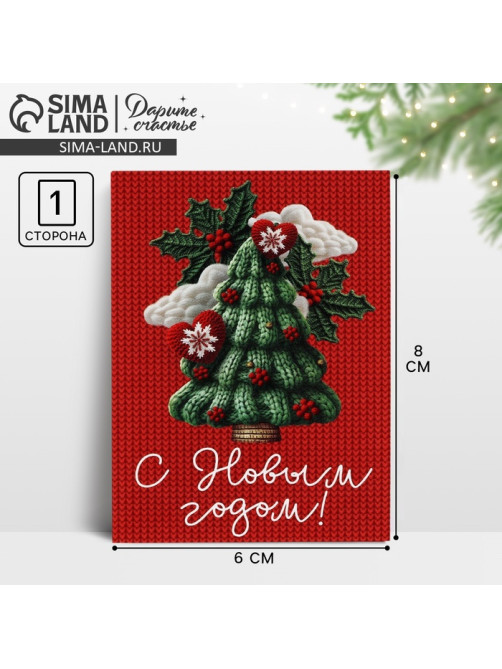Открытка мини «С Новым годом!», 6×8 см