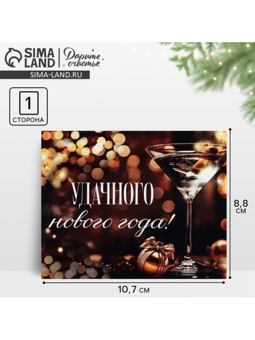 Открытка мини «Удачного Нового года», 8.5×10.5 см