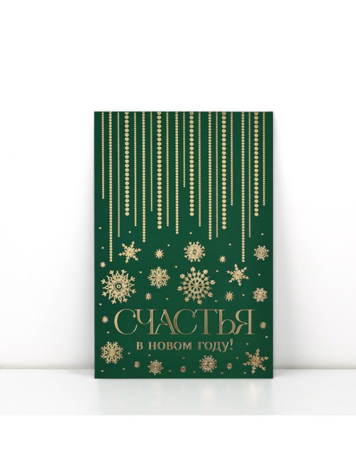 Открытка «Счастья в Новом году», софт тач, 12×18 см