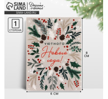 Открытка мини «Уютного Нового года!», 6×8 см