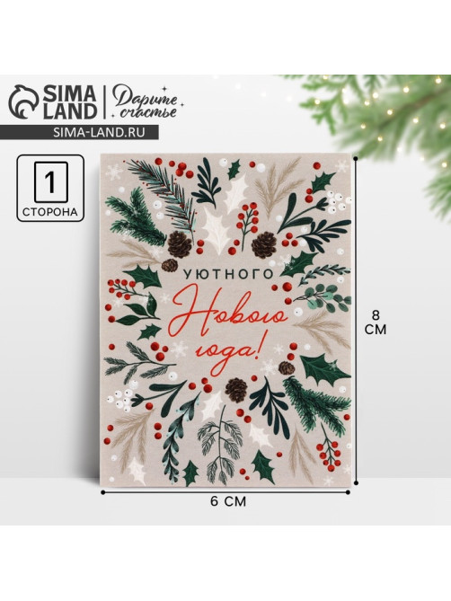 Открытка мини «Уютного Нового года!», 6×8 см