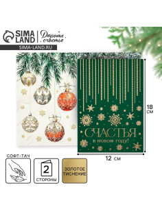 Открытка «Счастья в Новом году», софт тач, 12×18 см