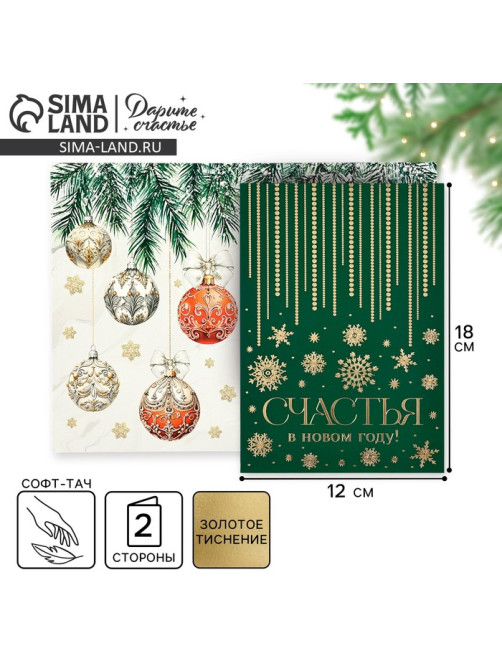Открытка «Счастья в Новом году», софт тач, 12×18 см