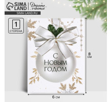 Открытка-мини «С Новым годом», 6×8 см