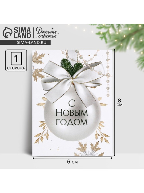 Открытка-мини «С Новым годом», 6×8 см