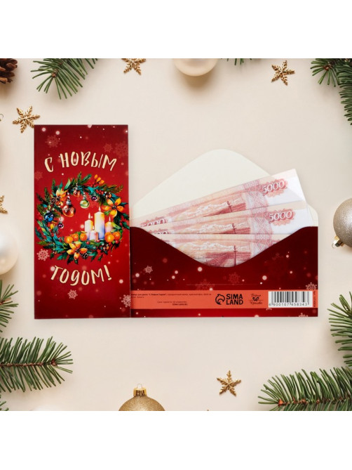 Конверт для денег «С Новым годом!», 16×8 см