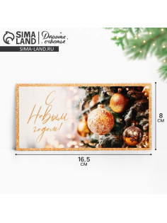Конверт для денег «С Новым годом», 16.5×8 см