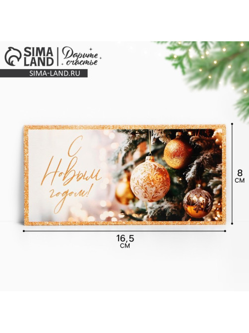 Конверт для денег «С Новым годом», 16.5×8 см