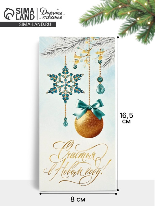 Конверт для денег «Счастья в Новом году», 16.5×8 см