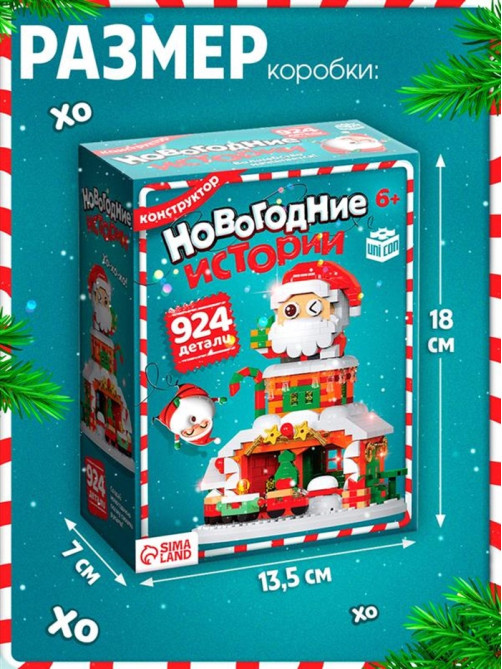 Конструктор из миниблоков UNICON «Новогодние истории. Дед Мороз», с гирляндой, 924 детали
