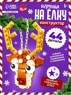 Конструктор новогодний UNICON «Игрушка на ёлку. Оленёнок», 44 детали, 6+