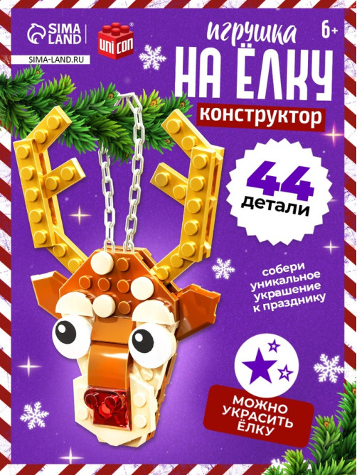 Конструктор новогодний UNICON «Игрушка на ёлку. Оленёнок», 44 детали, 6+