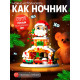 Конструктор из миниблоков UNICON «Новогодние истории. Дед Мороз», с гирляндой, 924 детали