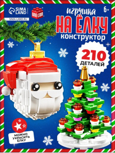 Конструктор новогодний UNICON «Игрушка на ёлку. Дед Мороз и ёлочка», 210 деталей