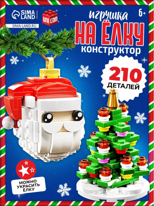 Конструктор новогодний UNICON «Игрушка на ёлку. Дед Мороз и ёлочка», 210 деталей