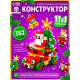 Конструктор UNICON «Новогодние истории», 352 детали