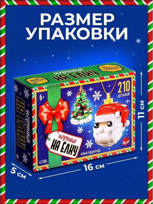 Конструктор новогодний UNICON «Игрушка на ёлку. Дед Мороз и ёлочка», 210 деталей