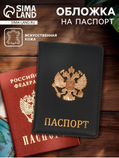 Обложка на паспорт с металл элементом «Герб», искусственная кожа
