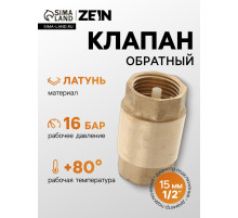 Клапан обратный ZEIN, 1/2‘‘, пластиковый сердечник