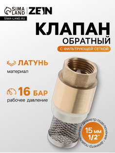 Клапан обратный ZEIN engr, 1/2