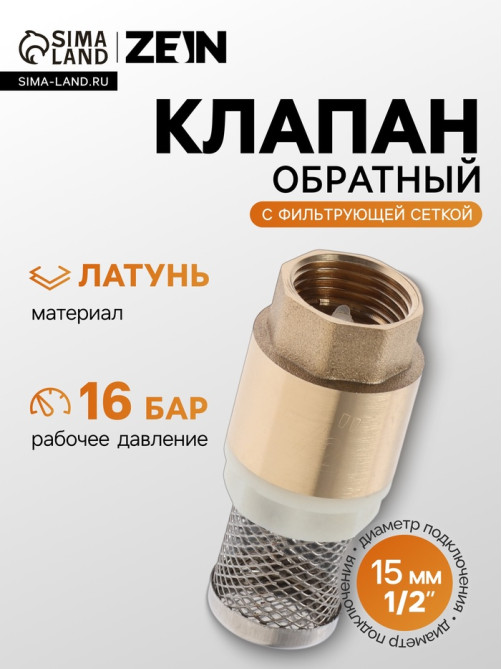 Клапан обратный ZEIN engr, 1/2