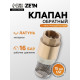 Клапан обратный ZEIN engr, 1/2