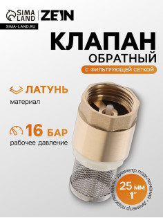 Клапан обратный ZEIN engr, 1