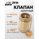 Клапан обратный ZEIN, 1‘‘, пластиковый сердечник