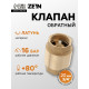 Клапан обратный ZEIN, 3/4‘‘, пластиковый сердечник